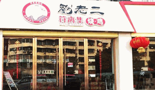 刘老二符离集烧鸡